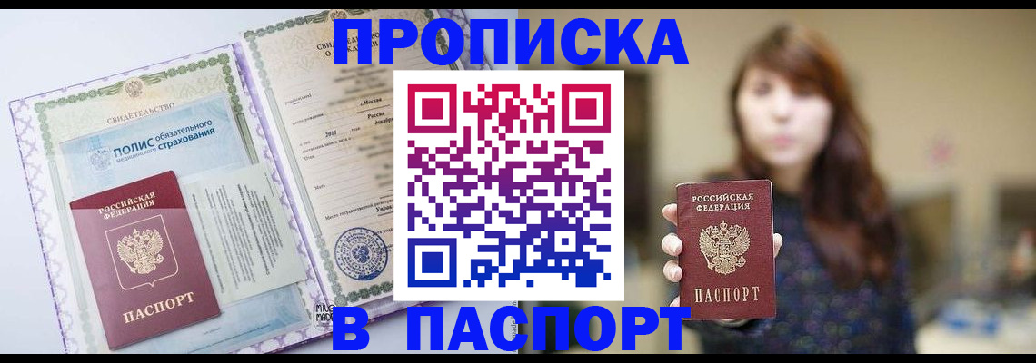 прописка 2025 в Фокино