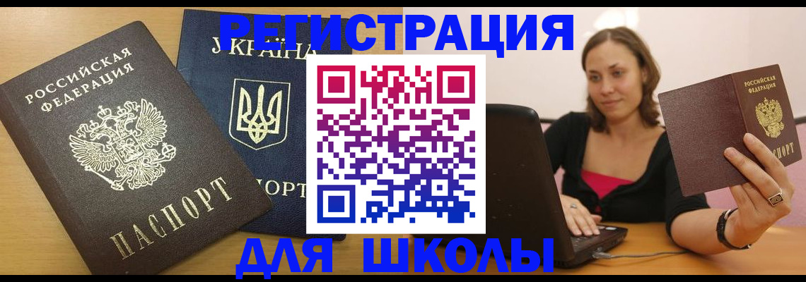 временная регистрация для школы в Фокино
