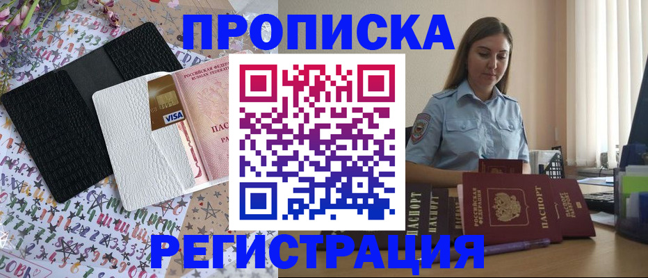 временная регистрация 2025 в Фокино